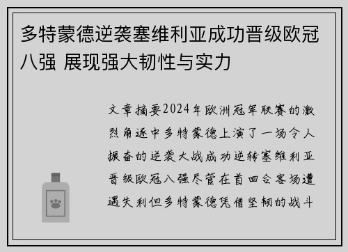 多特蒙德逆袭塞维利亚成功晋级欧冠八强 展现强大韧性与实力