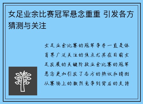 女足业余比赛冠军悬念重重 引发各方猜测与关注