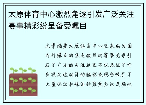 太原体育中心激烈角逐引发广泛关注赛事精彩纷呈备受瞩目
