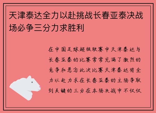 天津泰达全力以赴挑战长春亚泰决战场必争三分力求胜利