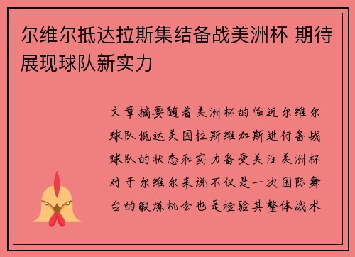 尔维尔抵达拉斯集结备战美洲杯 期待展现球队新实力