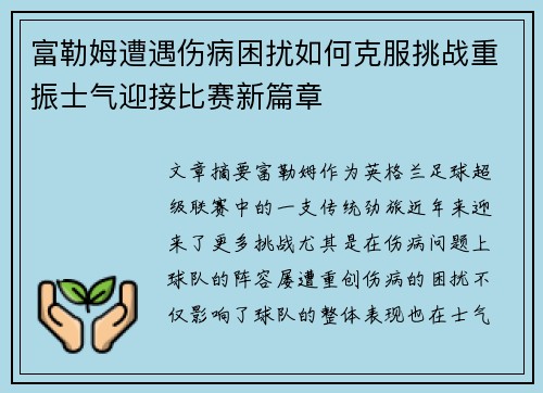 富勒姆遭遇伤病困扰如何克服挑战重振士气迎接比赛新篇章
