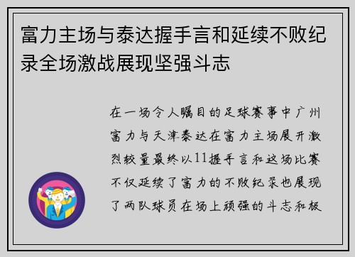 富力主场与泰达握手言和延续不败纪录全场激战展现坚强斗志