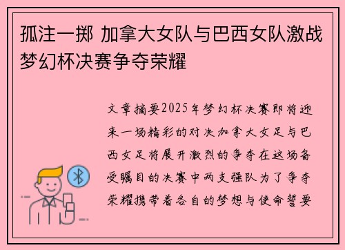 孤注一掷 加拿大女队与巴西女队激战梦幻杯决赛争夺荣耀