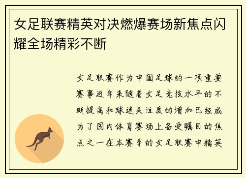 女足联赛精英对决燃爆赛场新焦点闪耀全场精彩不断