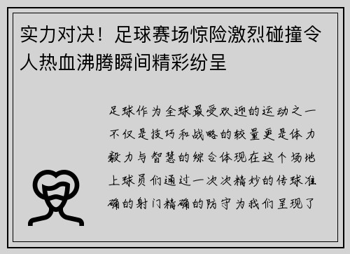 实力对决！足球赛场惊险激烈碰撞令人热血沸腾瞬间精彩纷呈