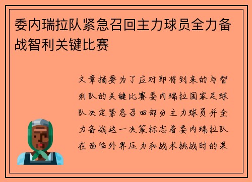 委内瑞拉队紧急召回主力球员全力备战智利关键比赛