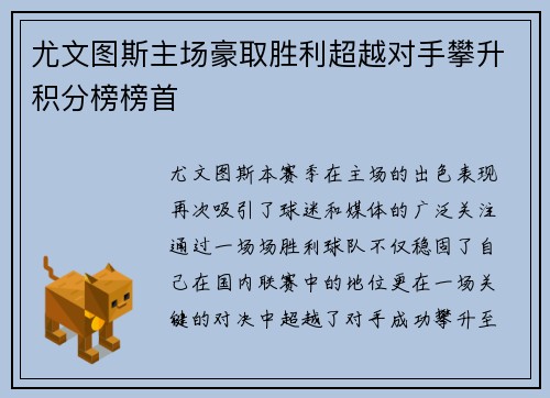 尤文图斯主场豪取胜利超越对手攀升积分榜榜首