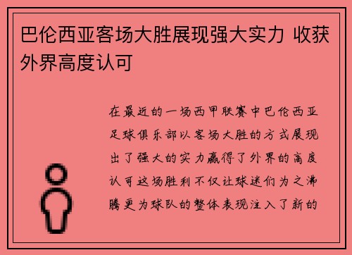 巴伦西亚客场大胜展现强大实力 收获外界高度认可