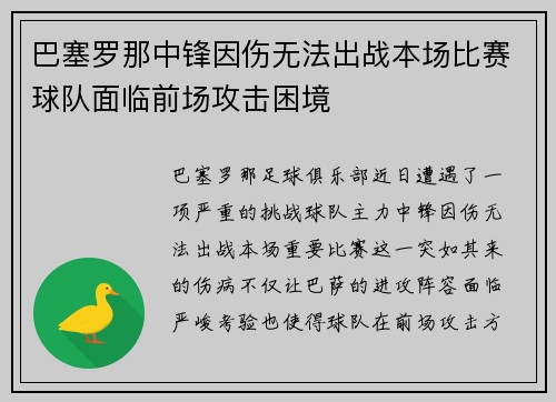 巴塞罗那中锋因伤无法出战本场比赛球队面临前场攻击困境