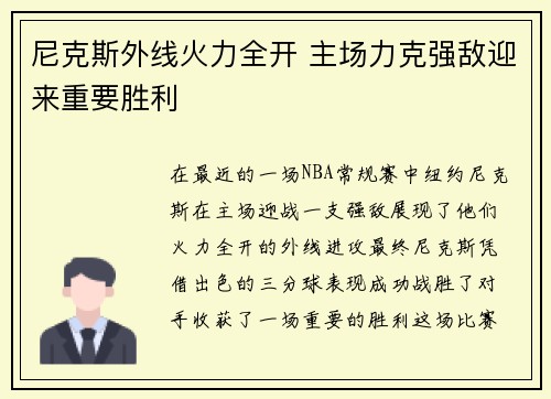 尼克斯外线火力全开 主场力克强敌迎来重要胜利