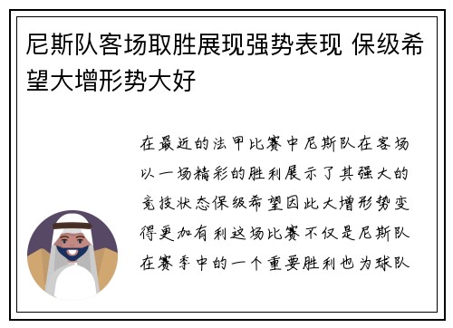 尼斯队客场取胜展现强势表现 保级希望大增形势大好