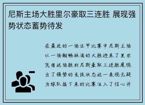 尼斯主场大胜里尔豪取三连胜 展现强势状态蓄势待发