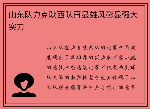 山东队力克陕西队再显雄风彰显强大实力
