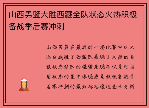 山西男篮大胜西藏全队状态火热积极备战季后赛冲刺