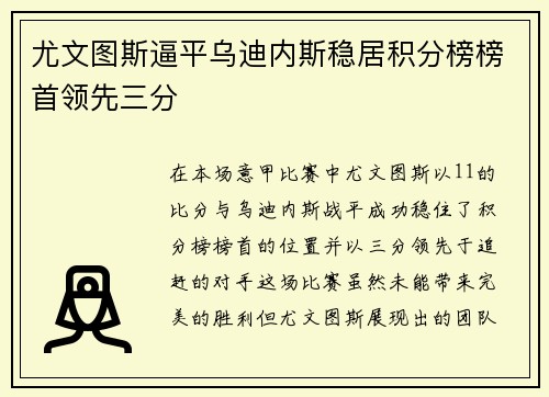 尤文图斯逼平乌迪内斯稳居积分榜榜首领先三分