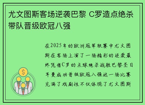 尤文图斯客场逆袭巴黎 C罗造点绝杀带队晋级欧冠八强