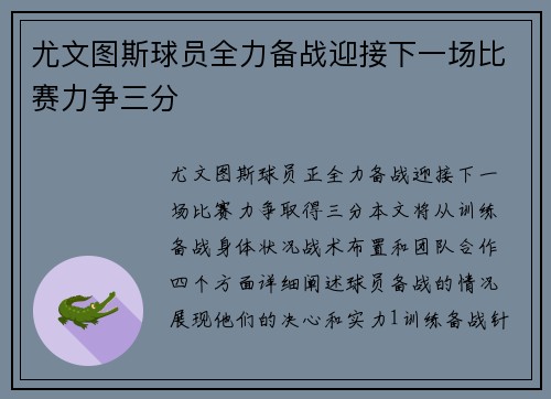 尤文图斯球员全力备战迎接下一场比赛力争三分