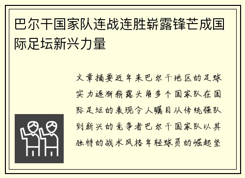 巴尔干国家队连战连胜崭露锋芒成国际足坛新兴力量