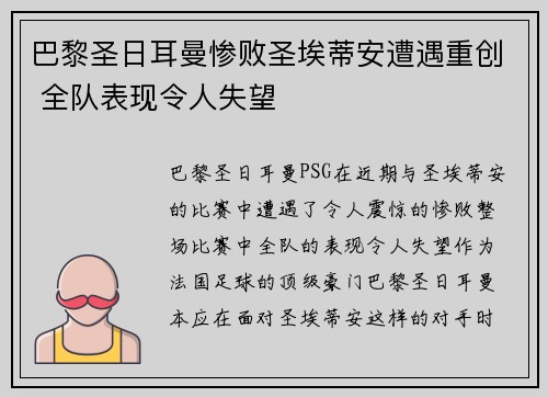 巴黎圣日耳曼惨败圣埃蒂安遭遇重创 全队表现令人失望