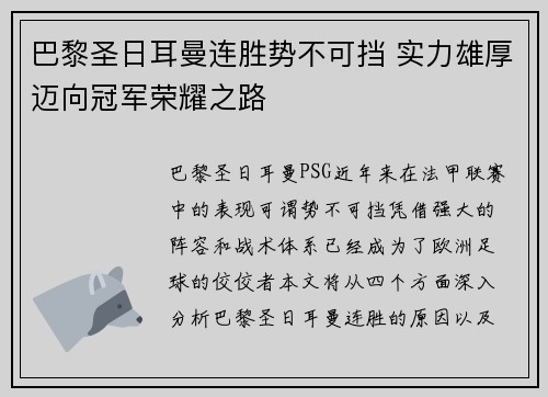 巴黎圣日耳曼连胜势不可挡 实力雄厚迈向冠军荣耀之路