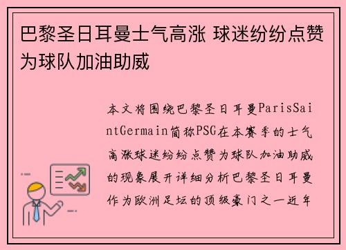 巴黎圣日耳曼士气高涨 球迷纷纷点赞为球队加油助威