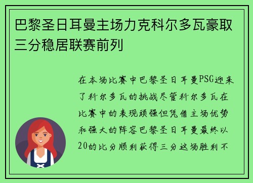 巴黎圣日耳曼主场力克科尔多瓦豪取三分稳居联赛前列