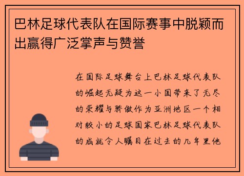 巴林足球代表队在国际赛事中脱颖而出赢得广泛掌声与赞誉