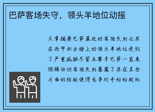 巴萨客场失守，领头羊地位动摇