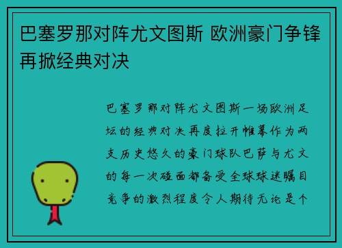 巴塞罗那对阵尤文图斯 欧洲豪门争锋再掀经典对决