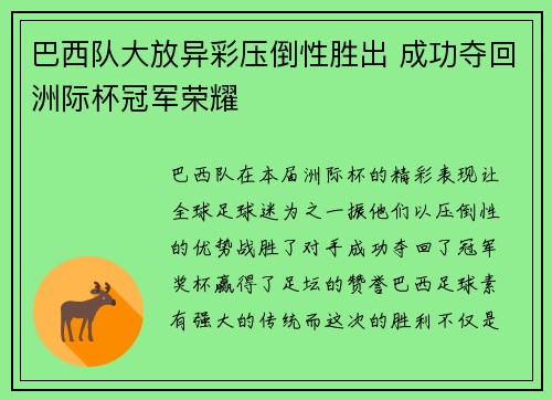 巴西队大放异彩压倒性胜出 成功夺回洲际杯冠军荣耀