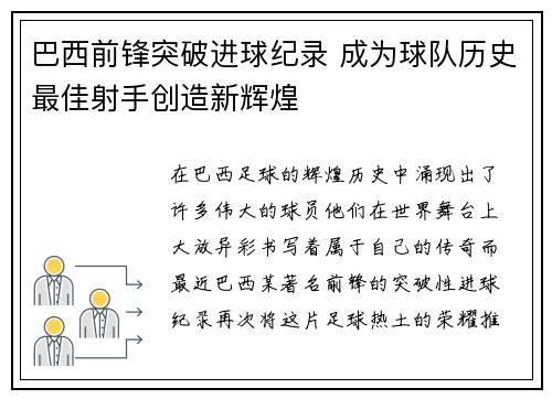巴西前锋突破进球纪录 成为球队历史最佳射手创造新辉煌