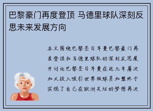 巴黎豪门再度登顶 马德里球队深刻反思未来发展方向
