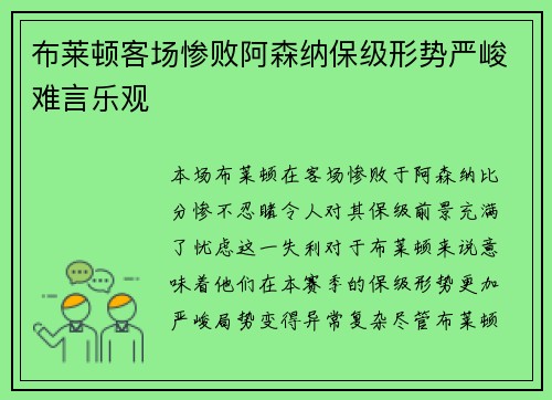 布莱顿客场惨败阿森纳保级形势严峻难言乐观