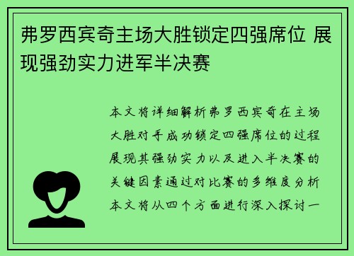 弗罗西宾奇主场大胜锁定四强席位 展现强劲实力进军半决赛