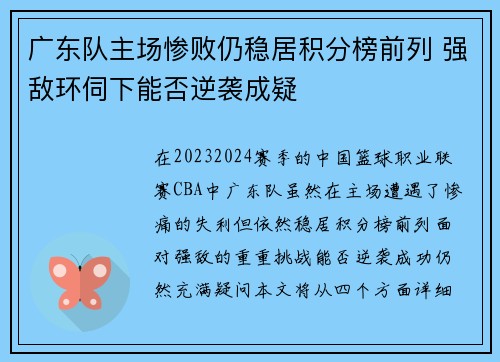广东队主场惨败仍稳居积分榜前列 强敌环伺下能否逆袭成疑