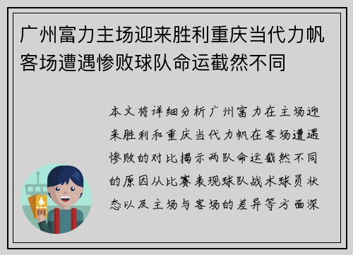 广州富力主场迎来胜利重庆当代力帆客场遭遇惨败球队命运截然不同