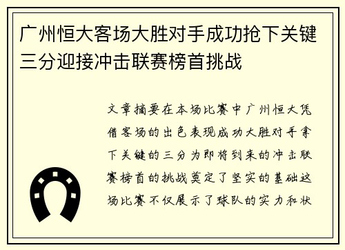 广州恒大客场大胜对手成功抢下关键三分迎接冲击联赛榜首挑战