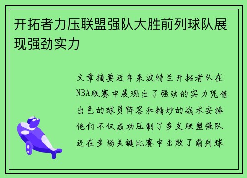 开拓者力压联盟强队大胜前列球队展现强劲实力