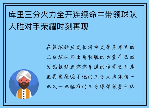 库里三分火力全开连续命中带领球队大胜对手荣耀时刻再现