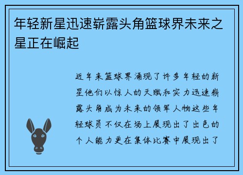 年轻新星迅速崭露头角篮球界未来之星正在崛起