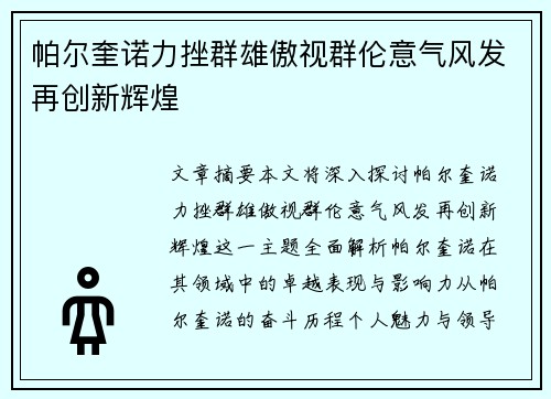 帕尔奎诺力挫群雄傲视群伦意气风发再创新辉煌