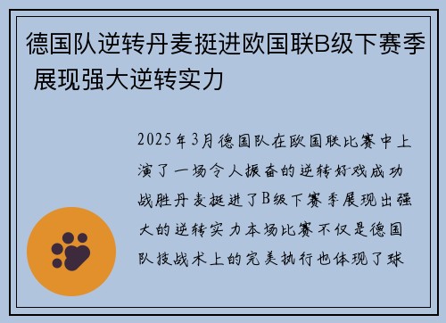 德国队逆转丹麦挺进欧国联B级下赛季 展现强大逆转实力