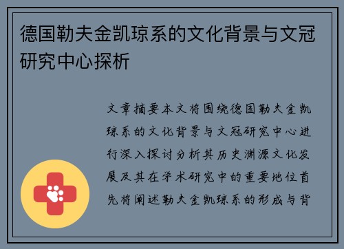 德国勒夫金凯琼系的文化背景与文冠研究中心探析