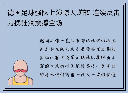 德国足球强队上演惊天逆转 连续反击力挽狂澜震撼全场