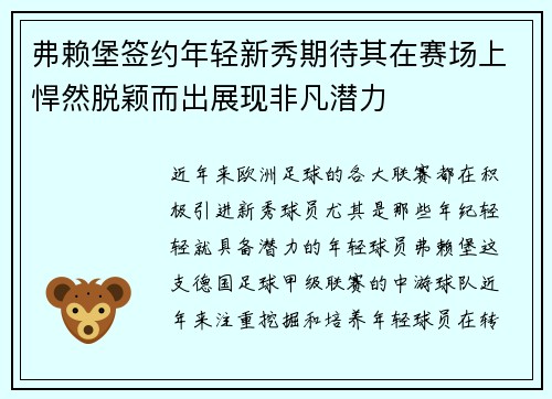 弗赖堡签约年轻新秀期待其在赛场上悍然脱颖而出展现非凡潜力