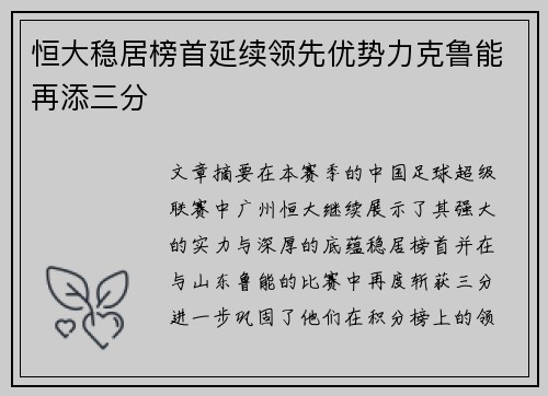 恒大稳居榜首延续领先优势力克鲁能再添三分