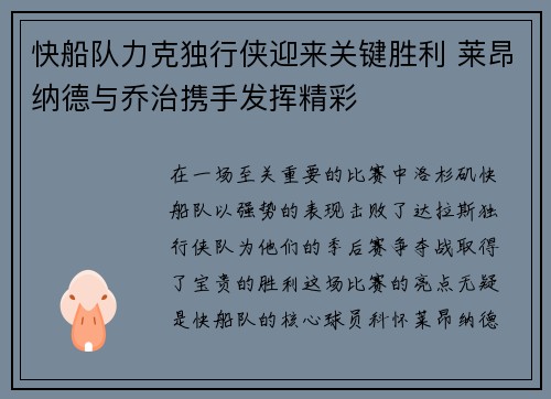 快船队力克独行侠迎来关键胜利 莱昂纳德与乔治携手发挥精彩