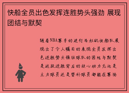 快船全员出色发挥连胜势头强劲 展现团结与默契