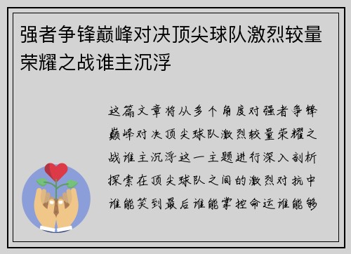 强者争锋巅峰对决顶尖球队激烈较量荣耀之战谁主沉浮